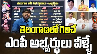 తెలంగాణలో గెలిచే ఎంపీ అభ్యర్థులు వీళ్ళే | 2024 Telangana Elections Latest Survey