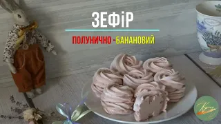 Бананово-полуничний #зефір #рецепт