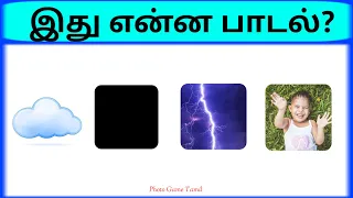 Bioscope game tamil songs | Connection game in tamil | Guess the song in tamil part 13 | pgtamil