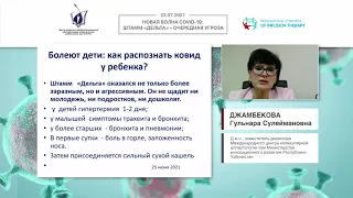 COVID-19: "Дельта" штамм, что еще предстоит узнать? (Джамбекова Г.С.)