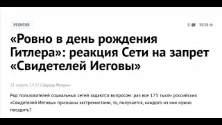 Религиозный экстремизм и Свидетели Иеговы