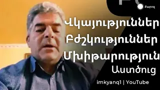 Վահրամ Բաբայանի - Կյանքի վկայություն | Սուրբ Հոգու Գործեր, Բժշկություներ - Մխիթարություն Աստծուց