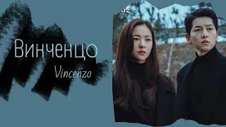 Винченцо ✘ Vincenzo ✘ Клип к дораме