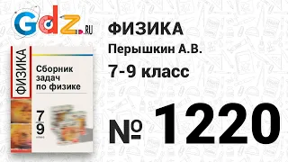 № 1220 - Физика 7-9 класс Пёрышкин сборник задач