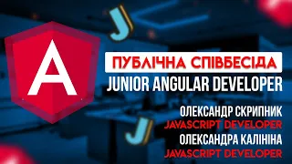 Публічна співбесіда Junior Angular Developer