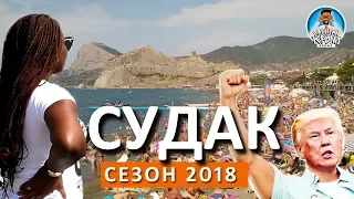 Судак. Людей как при СССР.  Пляжи, набержная. Крым 2018. Капитан Крым