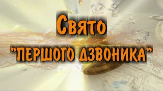 Свято ПЕРШОГО ДЗВОНИКА 03 09 2018р