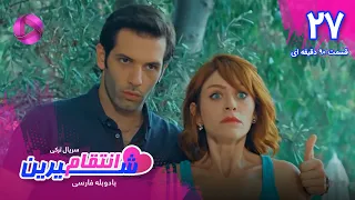 Enteghame Shirin - Episode 27 - سریال انتقام شیرین– قسمت 27- ورژن 90دقیقه ای - دوبله فارسی