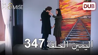 اليمين الحلقة 347 | مدبلج عربي