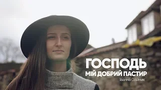 ХРИСТИАНСКАЯ ПЕСНЯ "Господь — мій добрий пастир" | Іванна Олійник