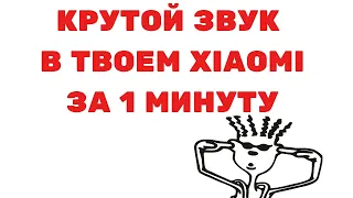 Я НАШЁЛ ЛУЧШИЕ НАСТРОЙКИ ЗВУКА В Miui |ЗА 1 МИНУТУ УВЕЛИЧИТЬ ЗВУК(Громкость) на Xiaomi