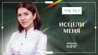 Исцели меня. Часть 1 | ФИЛЬМ ПРО ЛЮБОВЬ | СЕРИАЛ 2023 | НОВИНКА КИНО