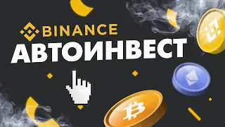 Автоинвестирование Binance. Инвестиции в BNB, BTC, ETH (раздел Earn)