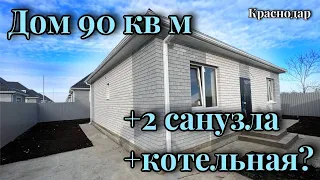 Дом с комфортной планировкой в тихом месте Краснодара (п.Индустриальный).