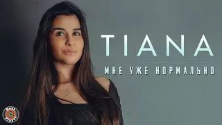 TIANA - Мне уже нормально (Аудио 2019) | Русская музыка