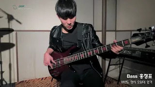 [잼실용음악학원 합격자영상] 2018년도 호원대학교 베이스 합격자 홍정표  bass solo