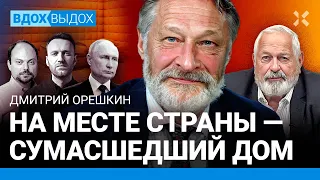 Дмитрий ОРЕШКИН: Путин уничтожил оппозицию. Смерть Навального. Пригожин и сила. Надеждин. Кара-Мурза