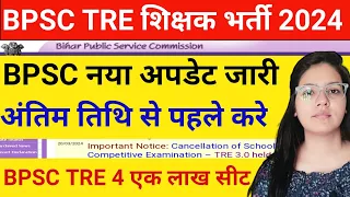 BPSC TRE Shikshak bhrti 2024 New Update | BPSC TRE 4 Vacancy Update | BPSC TRE latest news today