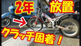 2ストのトライアル車で遊びたい！さて直していきますか・・・