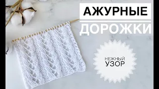 Красивый ажурный узор спицами / Узоры спицами / Ажурные дорожки спицами / Вязание