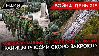 ВОЙНА. ДЕНЬ 215. ПЕРВЫХ МОБИЛИЗОВАННЫХ ОТПРАВЛЯЮТ НА ФРОНТ/ ГРАНИЦЫ ЗАКРЫВАЮТ? ПРОТЕСТЫ В ДАГЕСТАНЕ