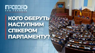 У Верховній раді обирають нового голову: хто кандидати | Прозоро: про головне