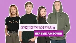 О них все говорят: Первые ласточки. О личном, съемках и поцелуях на камеру