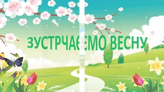 ЗУСТРІЧАЄМО ВЕСНУ  Вихователь Радченкова Світлана ЗДО 21 м Херсон