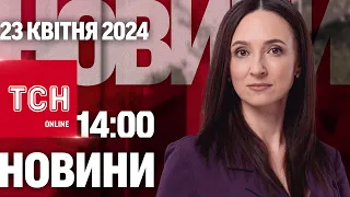 🚀 Новини ТСН онлайн 14:00 23 травня. Масована атака по Харкову та області!