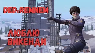 DEDcREMNEM люблю викенди I PUBG MOBILE