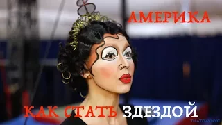 Американская мечта. Настоящие истории