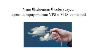 Администрирование VPS серверов