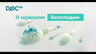 Мужское бесплодие