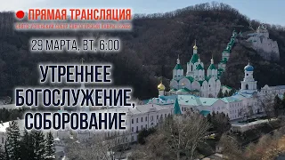 Прямая трансляция. Утреннее богослужение, соборование 29.3.22 г.