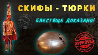 СКИФЫ - ТЮРКИ | БЛЕСТЯЩЕ ДОКАЗАНО!