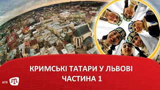 Кримські татари у Львові (Частина 1)