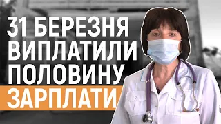 Медикам однієї із лікарень на Львівщині не виплачують зарплати із березня