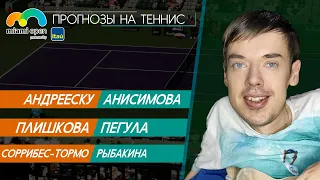 Андрееску - Анисимова, Плишкова - Пегула, Соррибес-Тормо - Рыбакина | Майами | Прогнозы на теннис