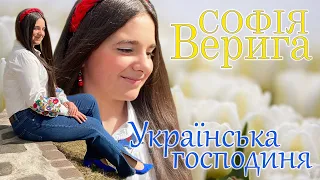 Софія ВЕРИГА - УКРАЇНСЬКА ГОСПОДИНЯ [Прем'єра пісні! Кліп]