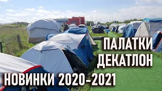 Выбираем палатку в Декатлон Новинки 2020-21г quechua mh 100, fresh and black, forclaz 2 seconds easy