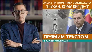 Кому вигідно: замах на Шефіра/ Підвищення тарифів на комуналку | ПРЯМИМ ТЕКСТОМ з Юрієм Луценком #22