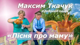Максим Ткачук «Пісня про маму»