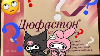 ДЮФАСТОН! ОПАСЕН ЛИ ОН?!