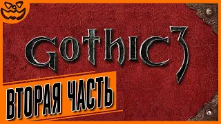 GOTHIC 3 | ГОТИКА 3 | СЛОЖНОСТЬ: ТЯЖЕЛО | ВТОРАЯ ЧАСТЬ | ИГРОФИЛЬМ