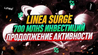 LINEA VOYAGE: THE SURGE | ПОДРОБНЫЙ ГАЙД | + ФАРМ ЕЩЕ 3 ПРОЕКТОВ | GEM 2024