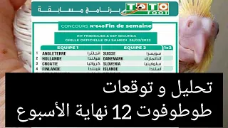 TOTOFOOT 12 FIN DE SEMAINE 640 تحليل و توقعات