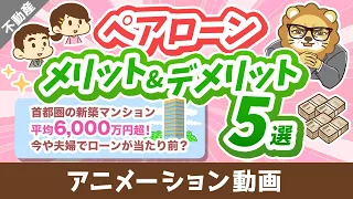 【取り扱い注意！】夫婦でペアローンのメリット＆デメリット5選【住宅ローン】【不動産投資編】：（アニメ動画）第385回