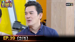 เป็นต่อ 2021 | EP.39 (2/5) | 18 ธ.ค. 64 | one31