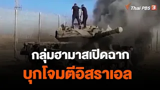 กลุ่มฮามาสเปิดฉากบุกโจมตีอิสราเอล | ข่าวค่ำ มิติใหม่ | 7 ต.ค. 66