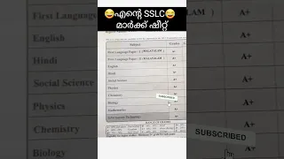 എന്റെ SSLC മാർക്ക്‌ ഷീറ്റ്😳🙆‍♂️#shorts #sslc #marksheet